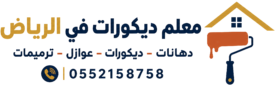 معلم ديكورات تبوك