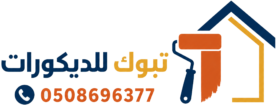 تبوك للديكورات